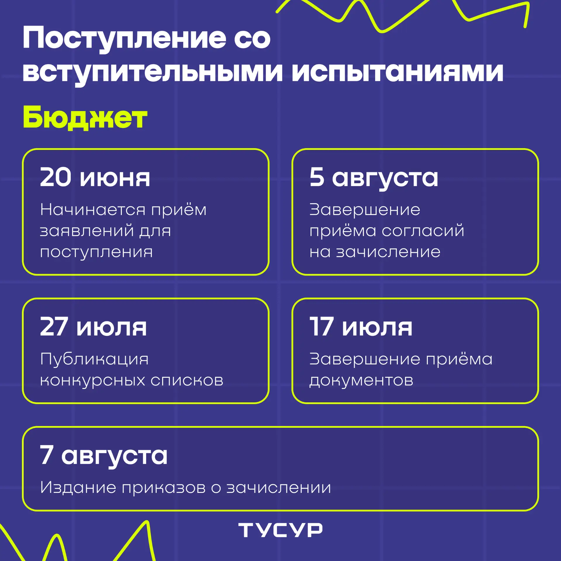 📅 Календарь абитуриента ТУСУРа