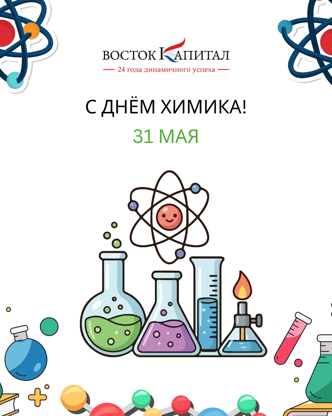 Поздравляем с Днём химика!