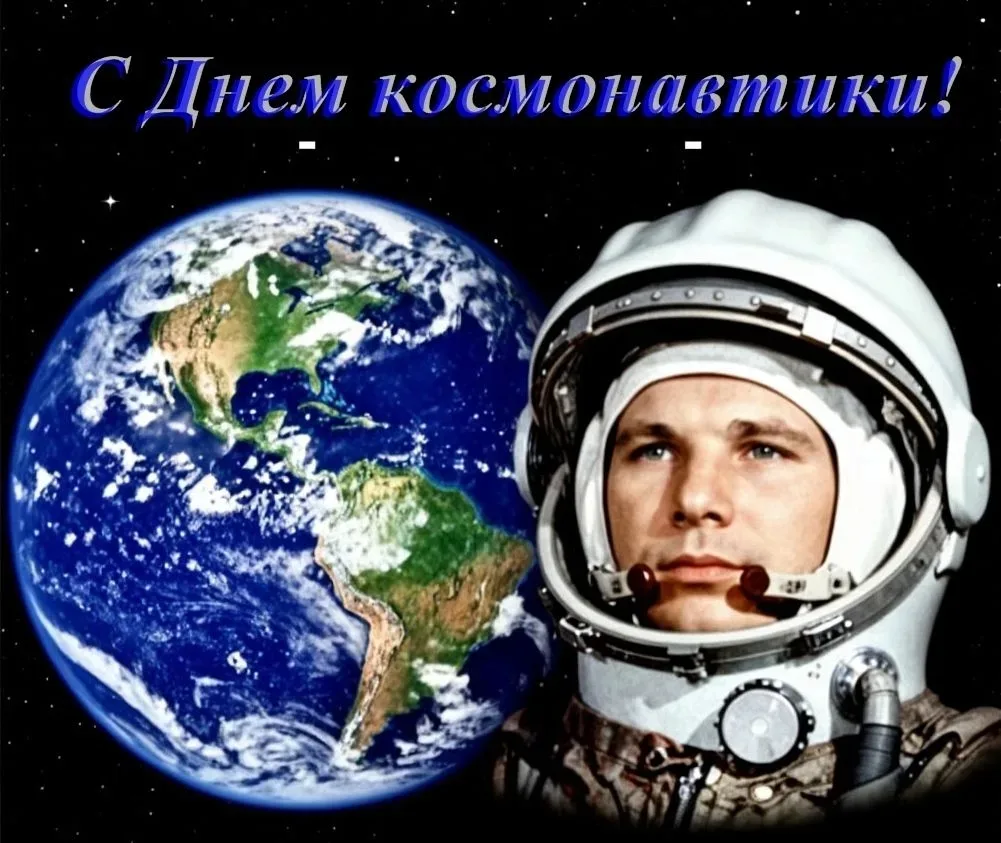 Поздравляю вас с Днём космонавтики!  12 апреля 1961 года навсегда вписано в историю человечества. По