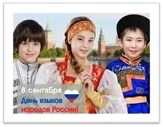 8 сентября в нашей школе отметили День языков народов России!