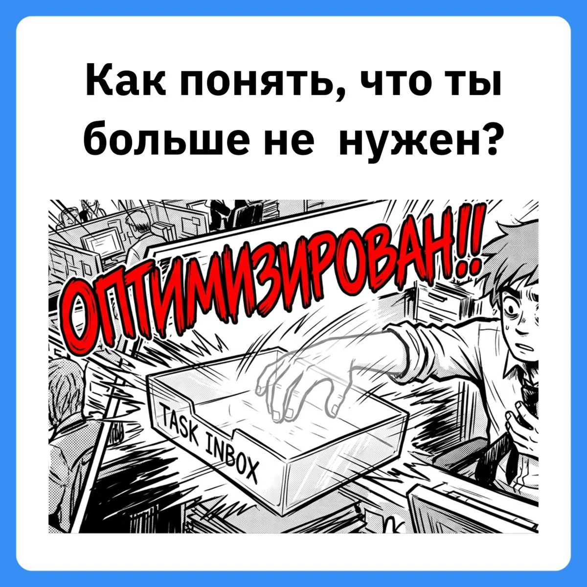 8 признаков, что тебя готовят к увольнению