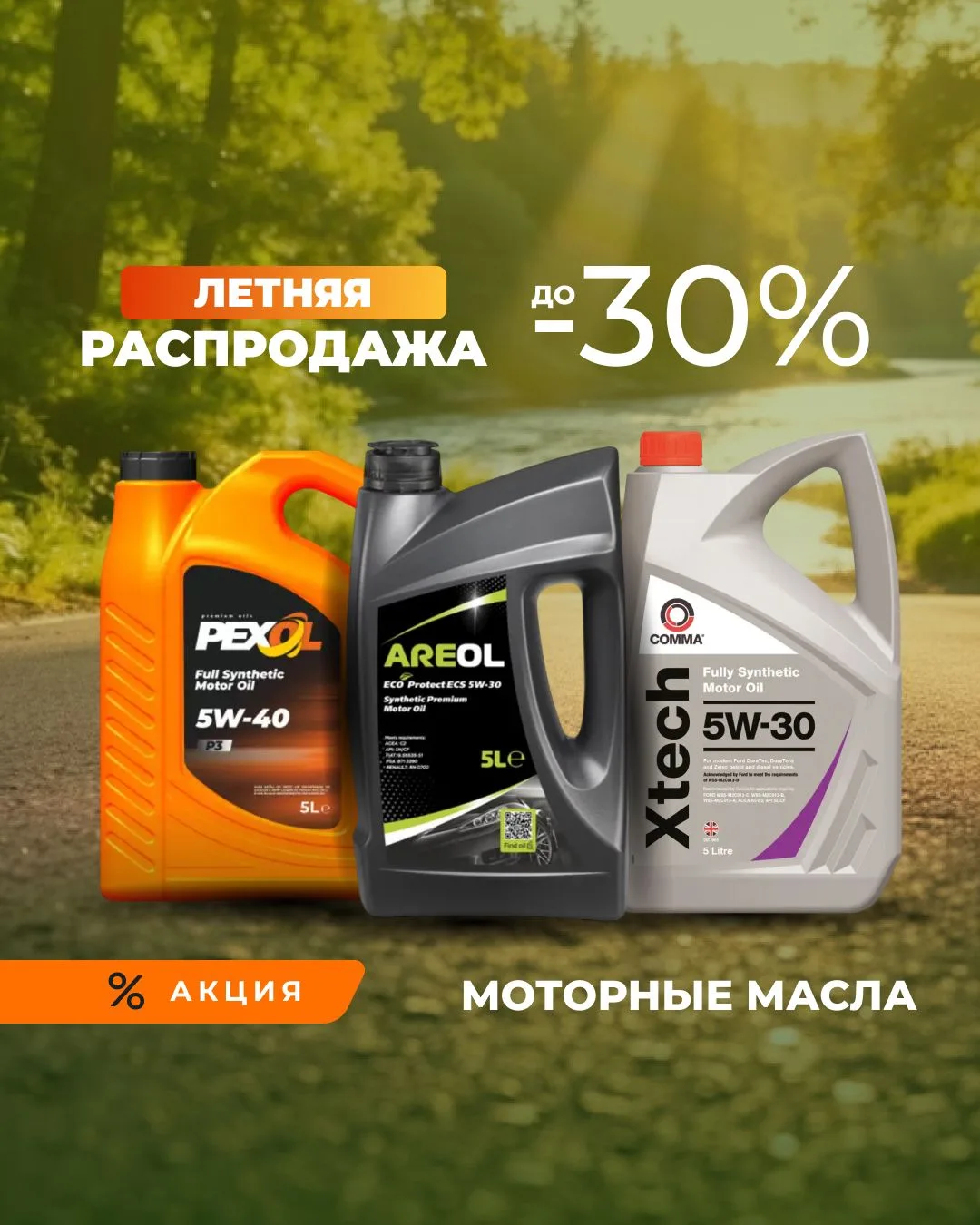 🔥Горячие цены на моторные масла!

В нашем интернет-магазине вы найдете большой выбор моторных масел