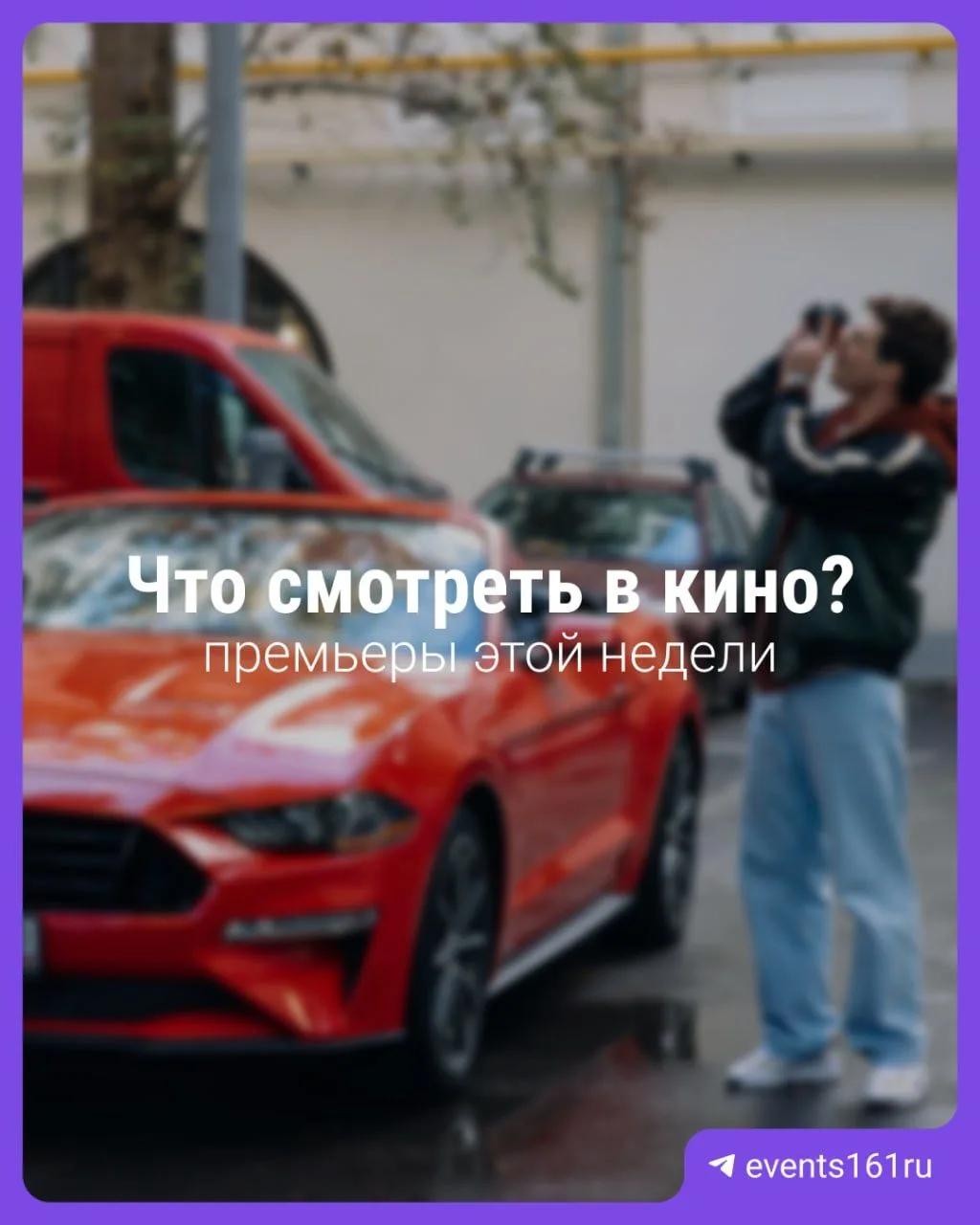 Собрали для вас премьеры недели🍿