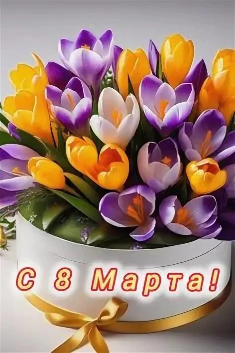 Милые женщины! С прекрасным весенним Днём – праздником 8 марта! Нежности вам, красоты, ...
