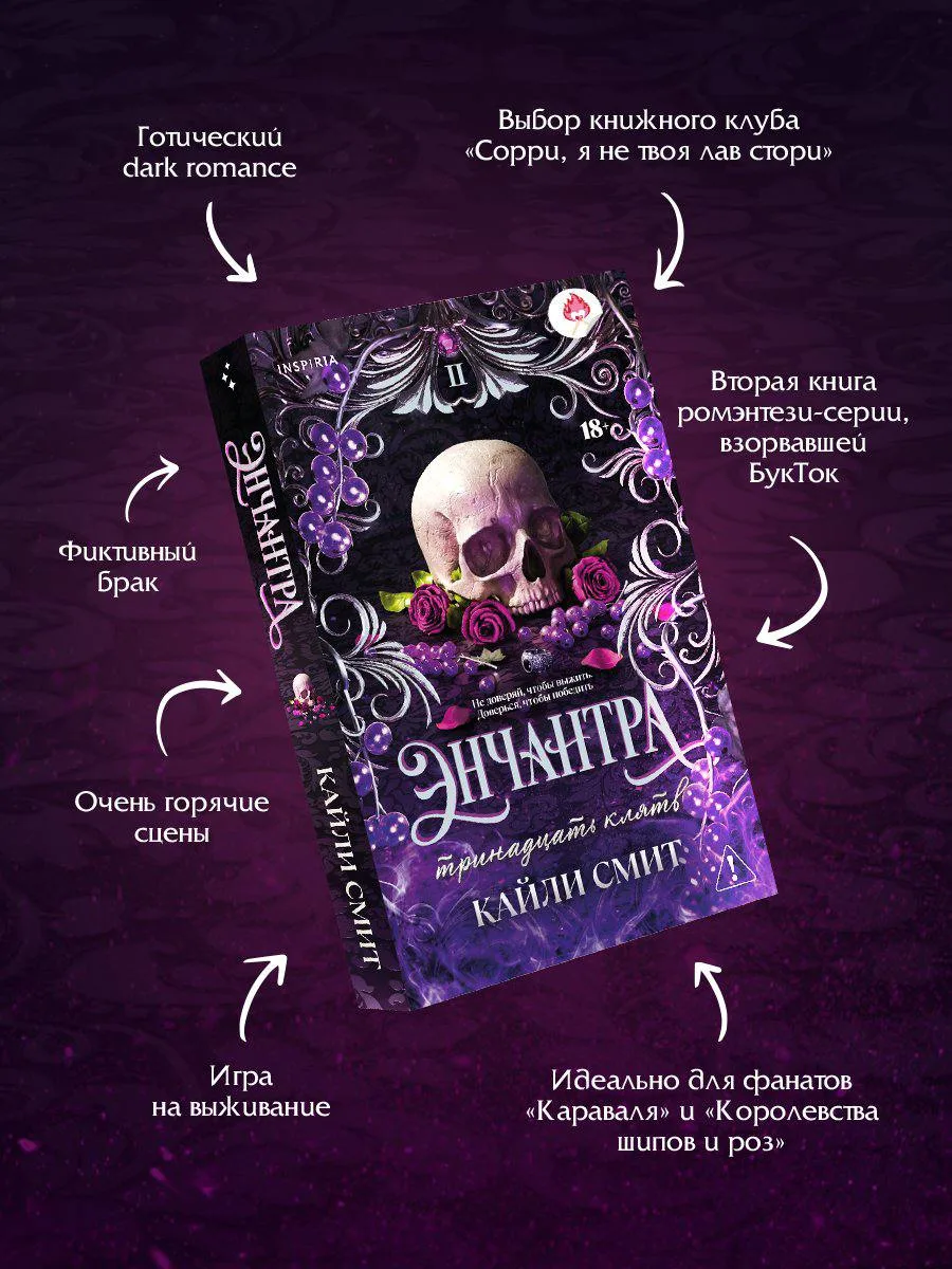 ПРЕДЗАКАЗ 

📍 Кайли Смит «Энчантра. Тринадцать клятв»
📚 Читай-Город

Реклама, ООО "Новый Книжный Ц