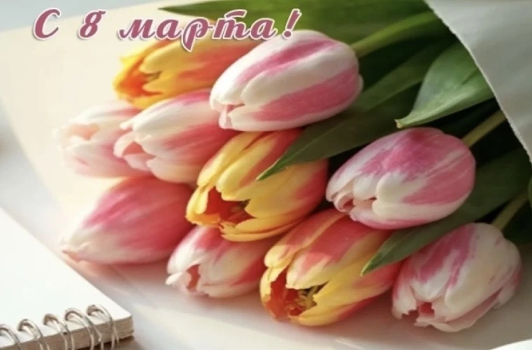 Поздравляем Вас с Международным женским днем!💐