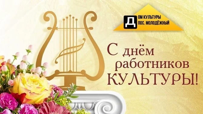 С Днём работника культуры!