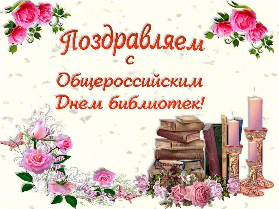 Уважаемые читатели! Поздравляем вас с общероссийским Днем библиотек!
