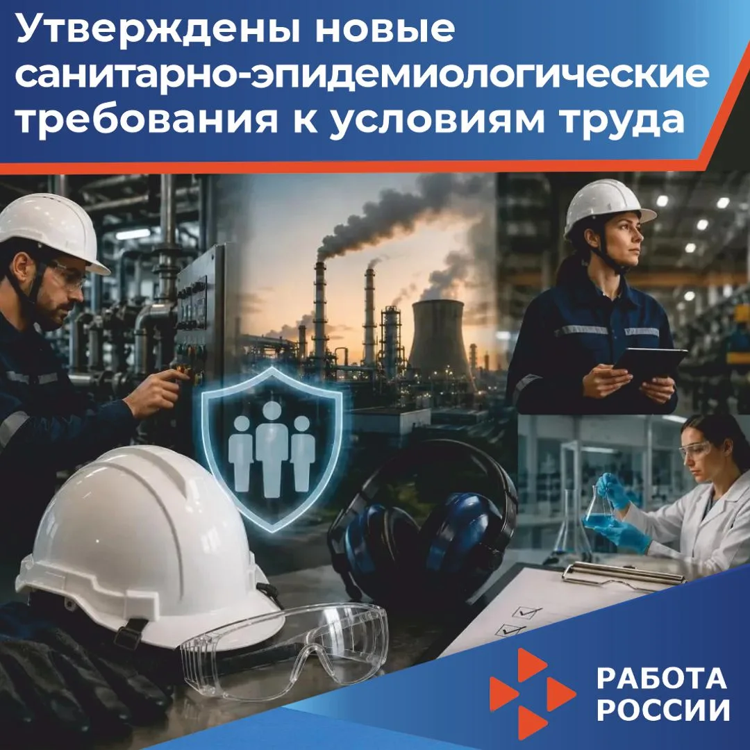Утверждены новые санитарно-эпидемиологические требования к условиям труда