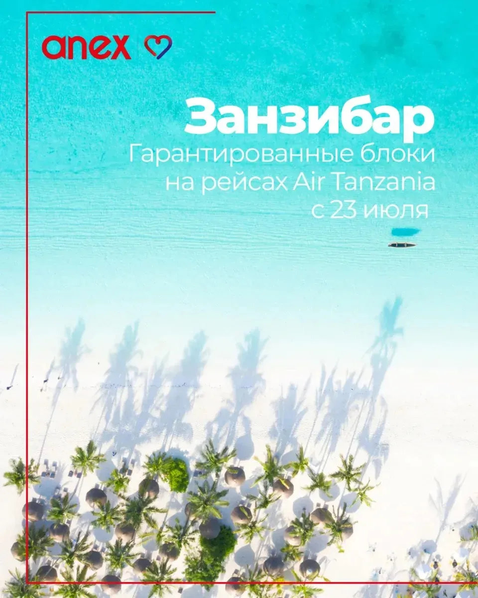 Акуна матата! Встречай Занзибар с блоками мест на рейсах из Москвы! 🏝️

Что это значит для тебя? 