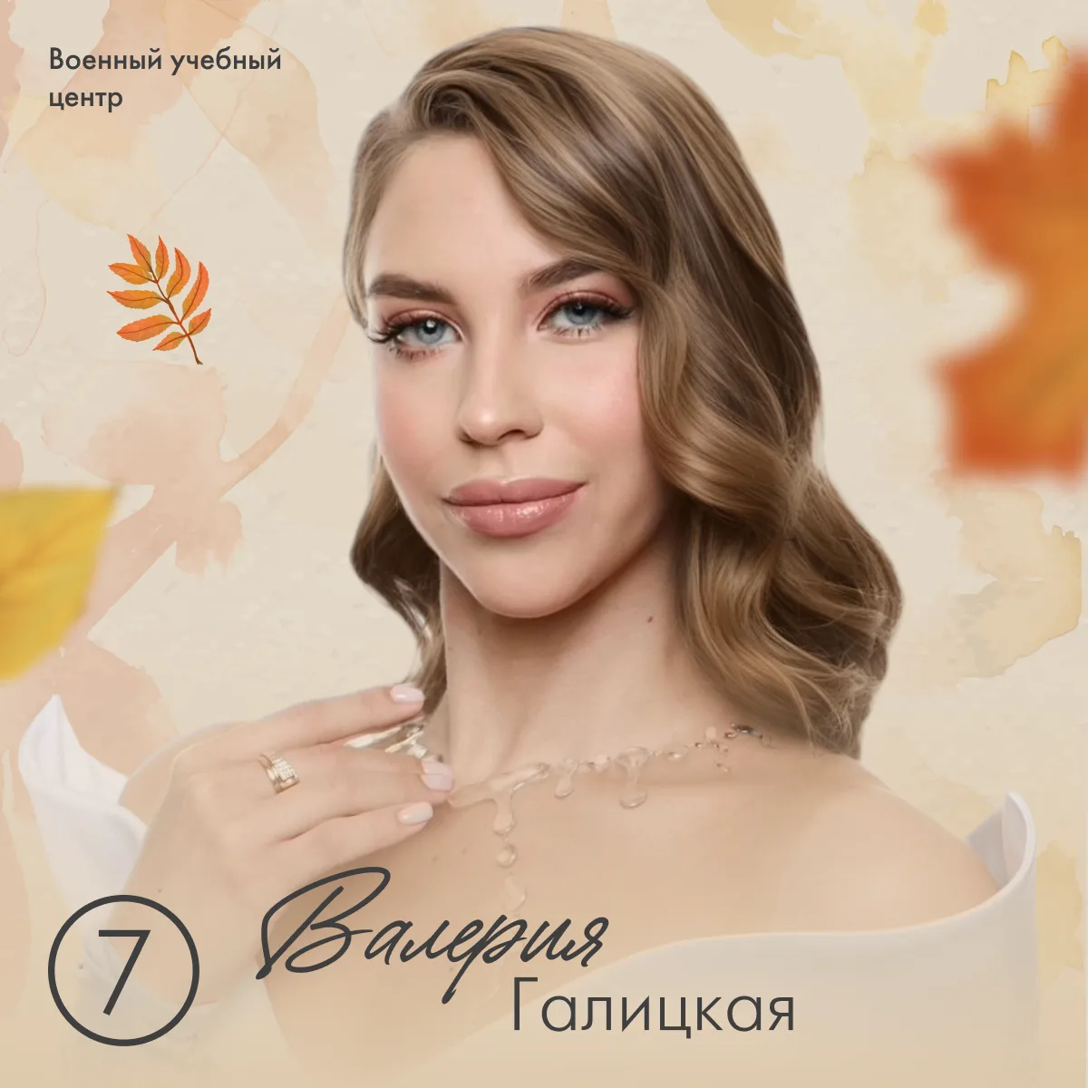 Участница №7. Валерия Галицкая – Военный учебный центр.