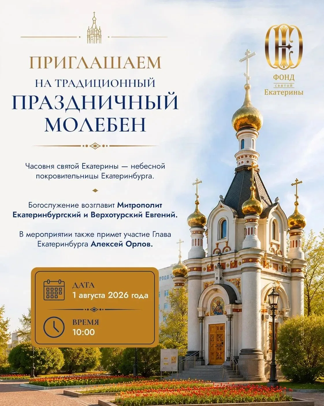 Новая традиция любимого города. 
Уже третий год День города Екатеринбурга начинается с молитвы у час