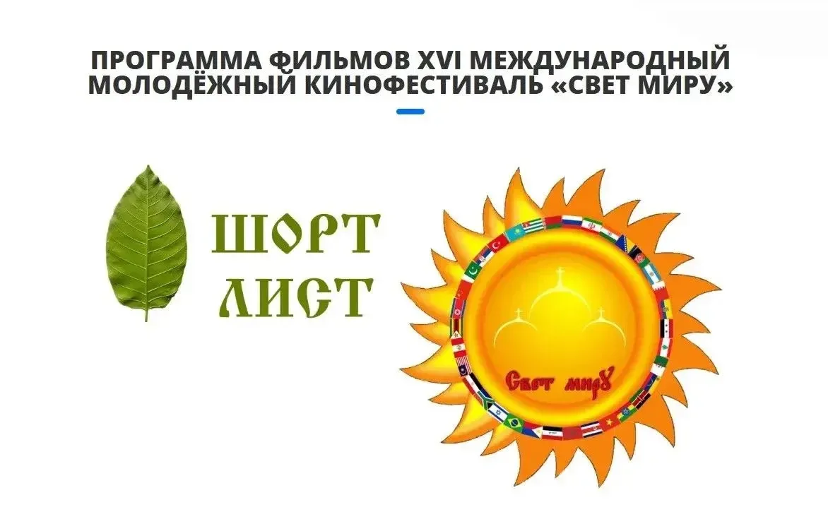 🎬 Мы в программе кинофестиваля «Свет миру»!