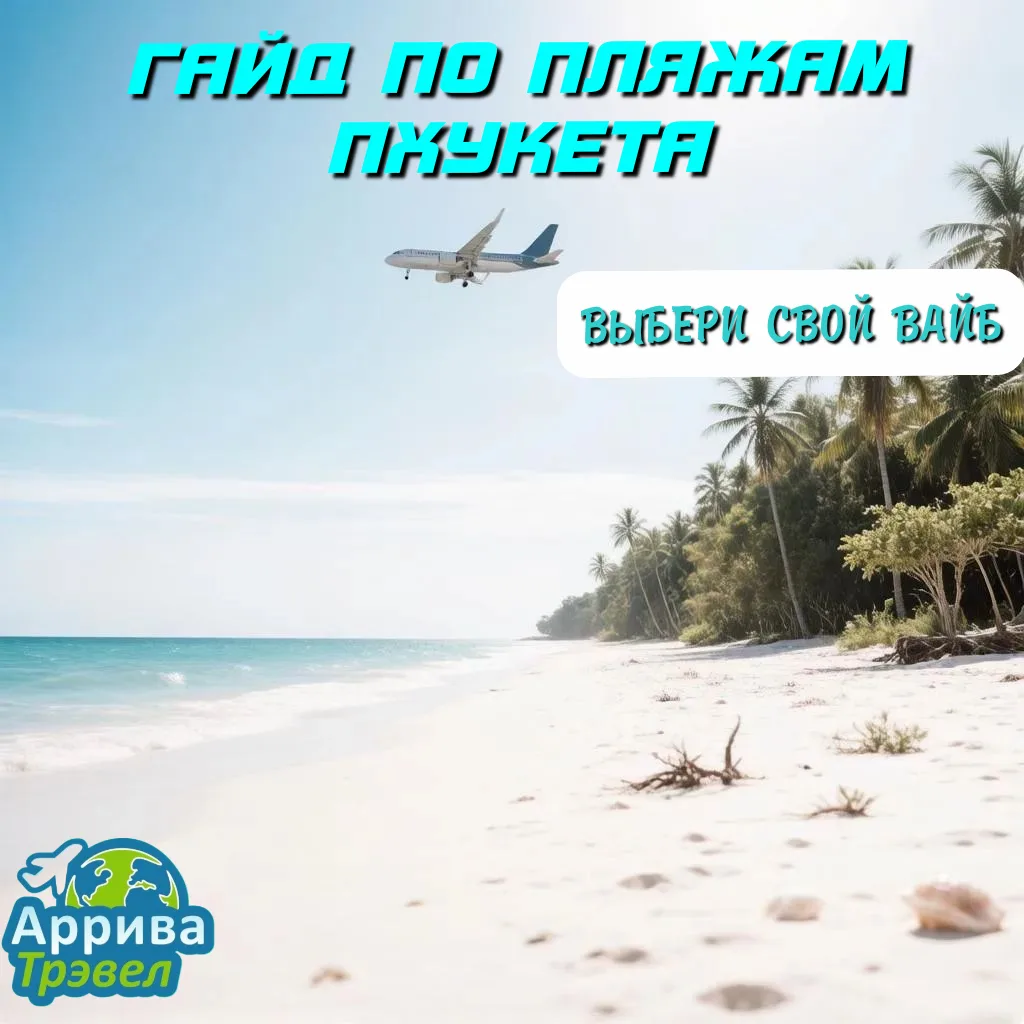 🌴 Гайд по пляжам Пхукета: где найти свой идеальный рай