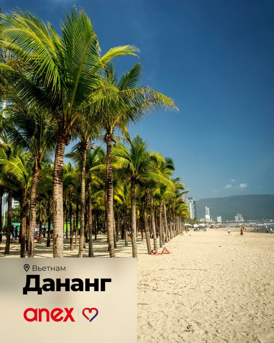 Пальмы, кокосы, пляжный рай — Дананг 😍

Дананг — одно из самых красивых направлений Вьетнама с длин