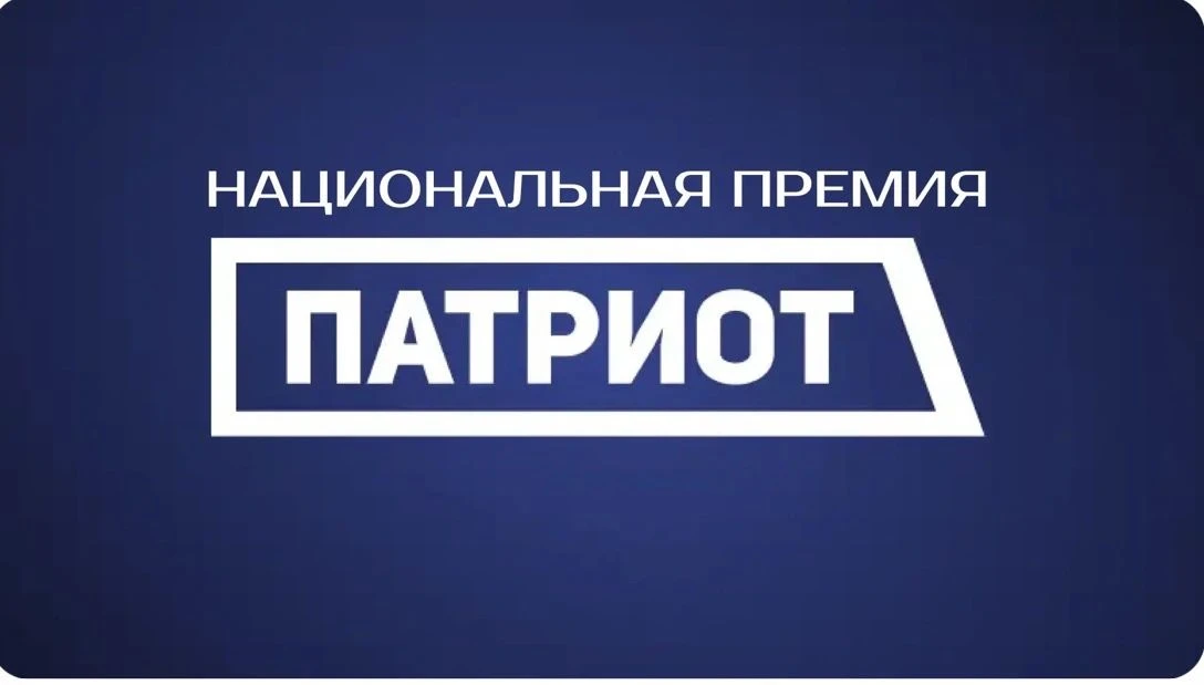 Началась регистрация на Национальную премию «Патриот» 2026 года. Она проводится для под...