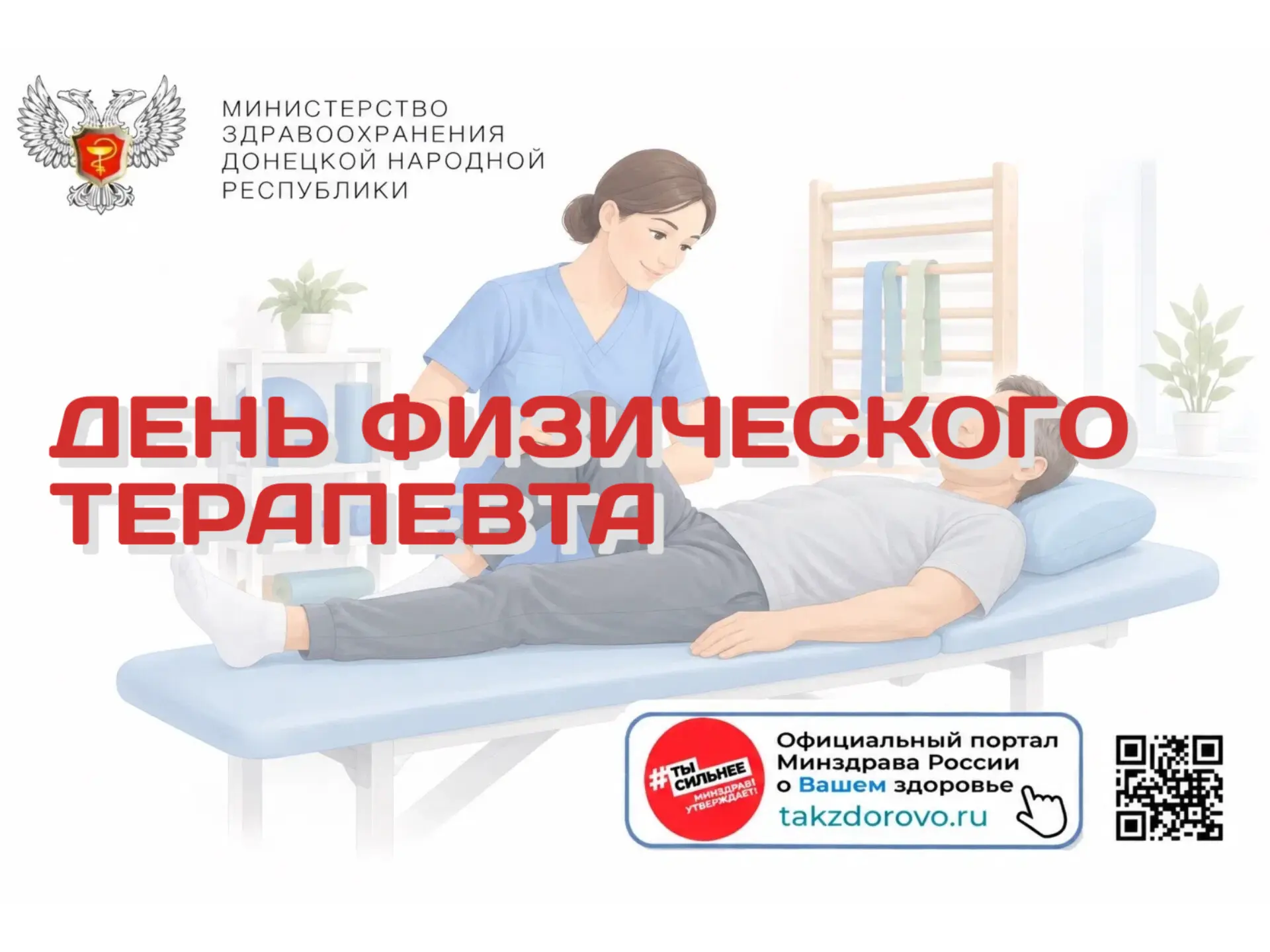 День физического терапевта
