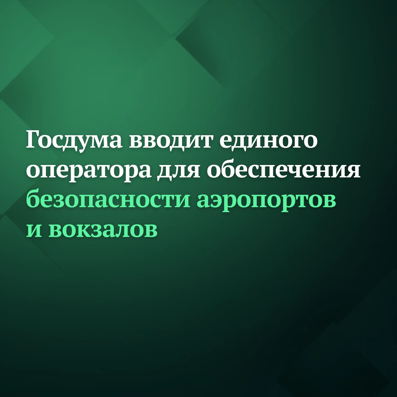 Госдума приняла в первом чтении законопроект, согласно которому Министерство транспорта...