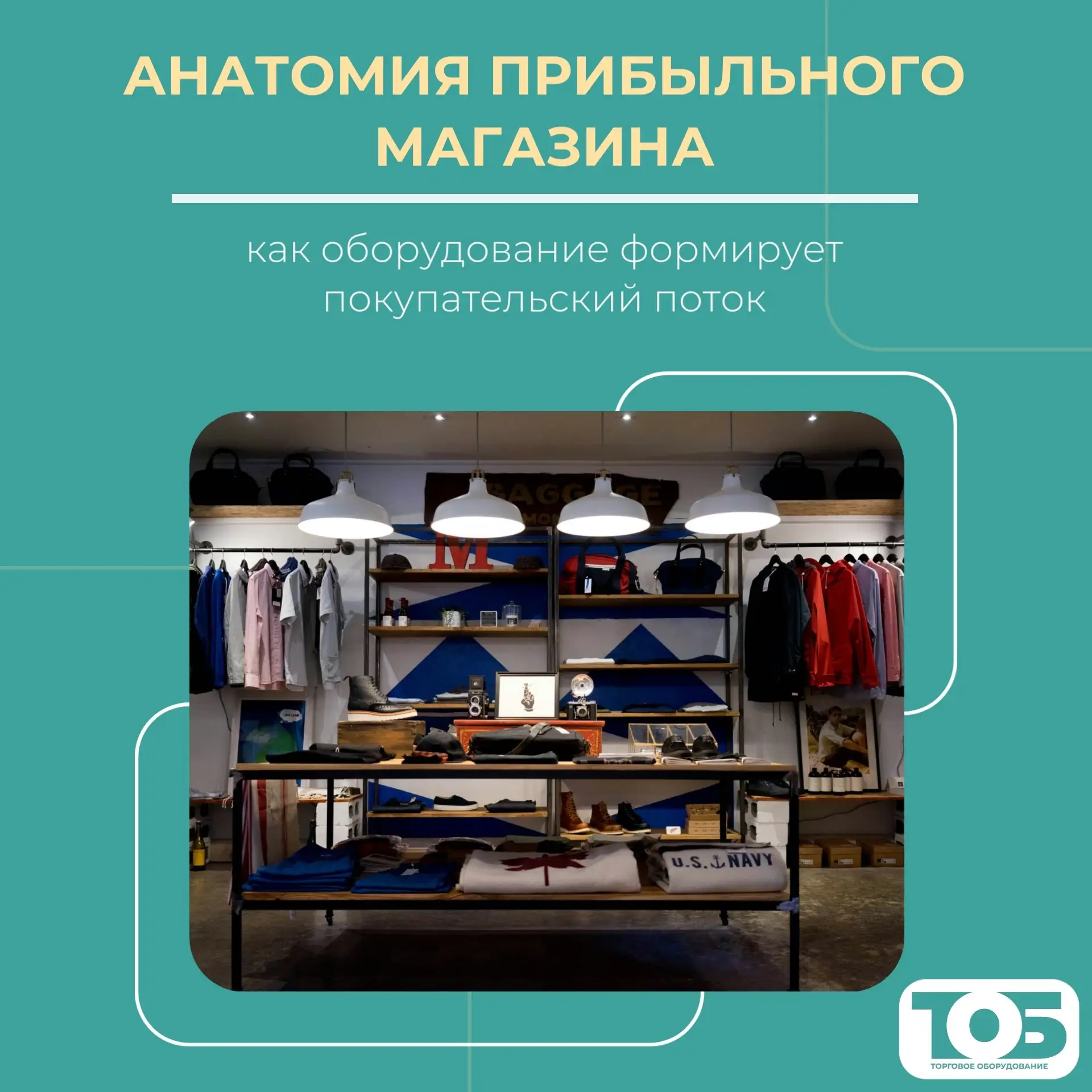 Анатомия прибыльного магазина: как оборудование формирует покупательский поток