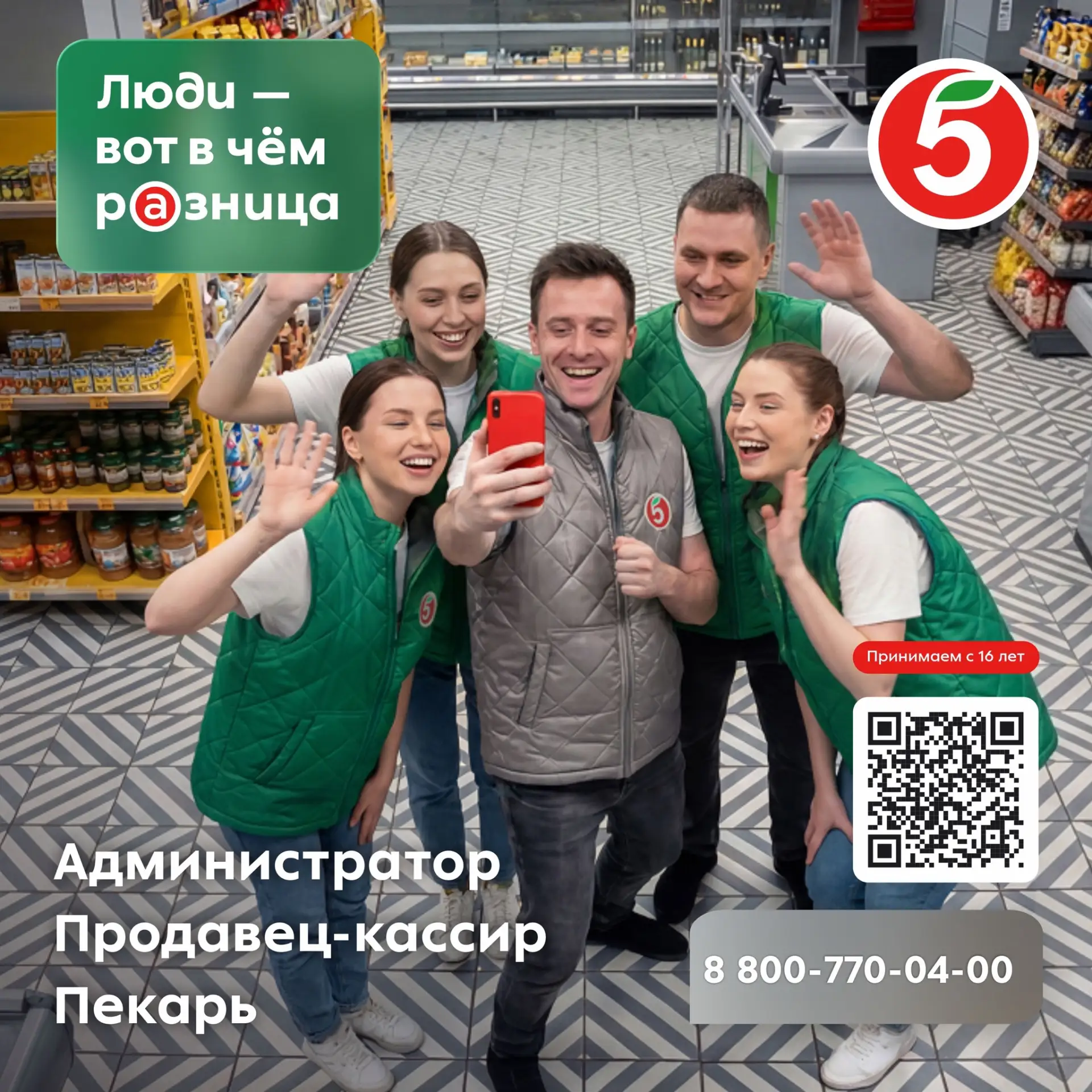 В Пятёрочке – просто будь собой Приглашаем:      1. Продавца - кассира. Если ты любишь общаться, не 