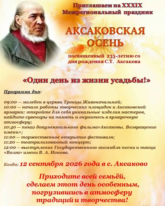 Приглашаем на XXXIX Межрегиональный праздник «Аксаковская осень»! 🍂