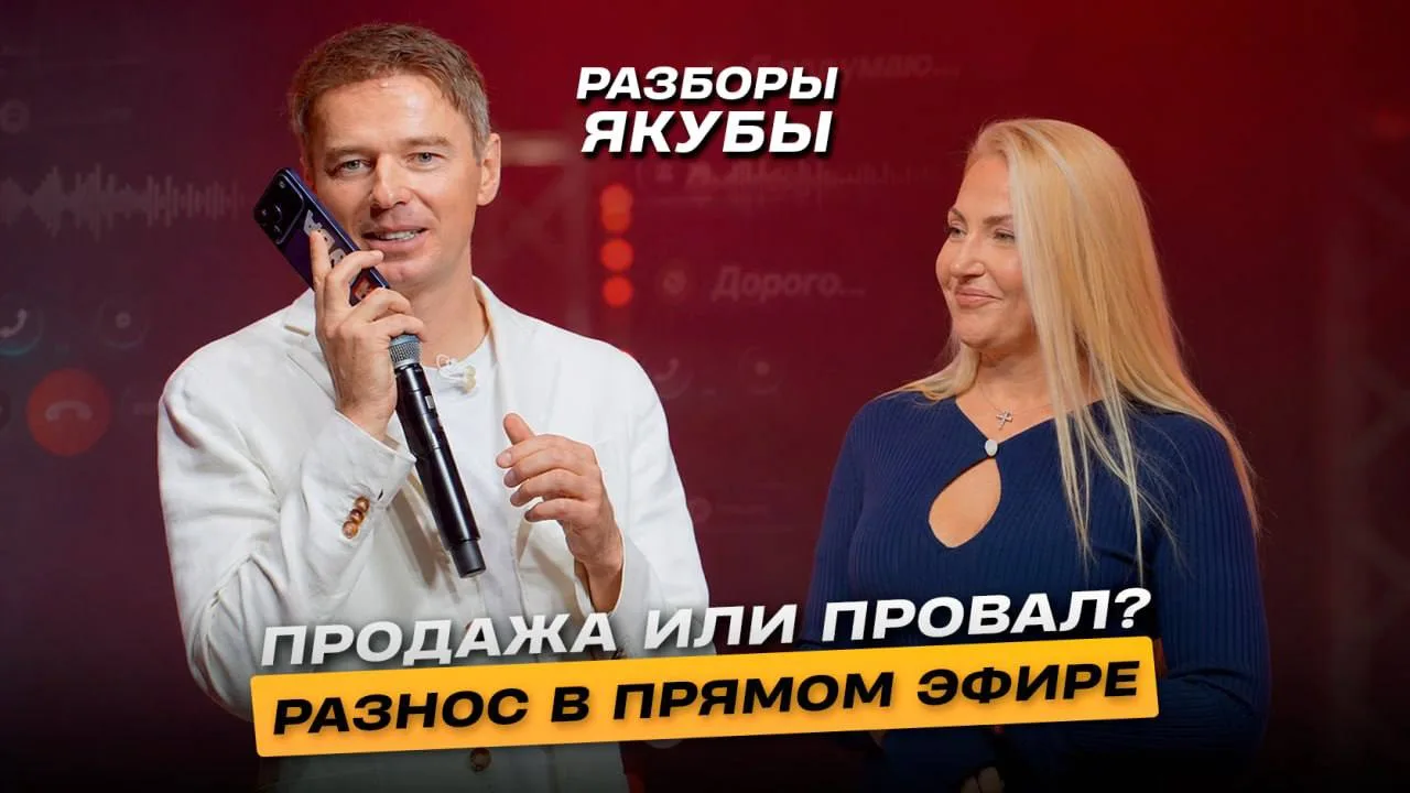 Консультация ≠ Продажа. Главная ошибка ваших менеджеров

Сегодня в разборе из Читы у нас два кейса и