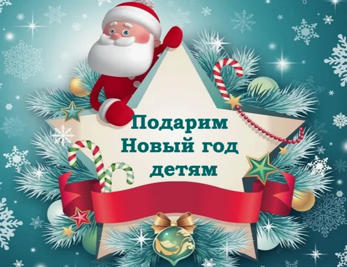 В рамках акции «Подарим Новый год детям» с 15.12.2025 года в Управлении социальной защи...