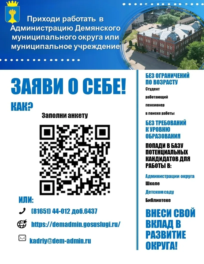 📢 Проект Администрации Демянского муниципального округа «Заяви о себе!» дает шанс раск...