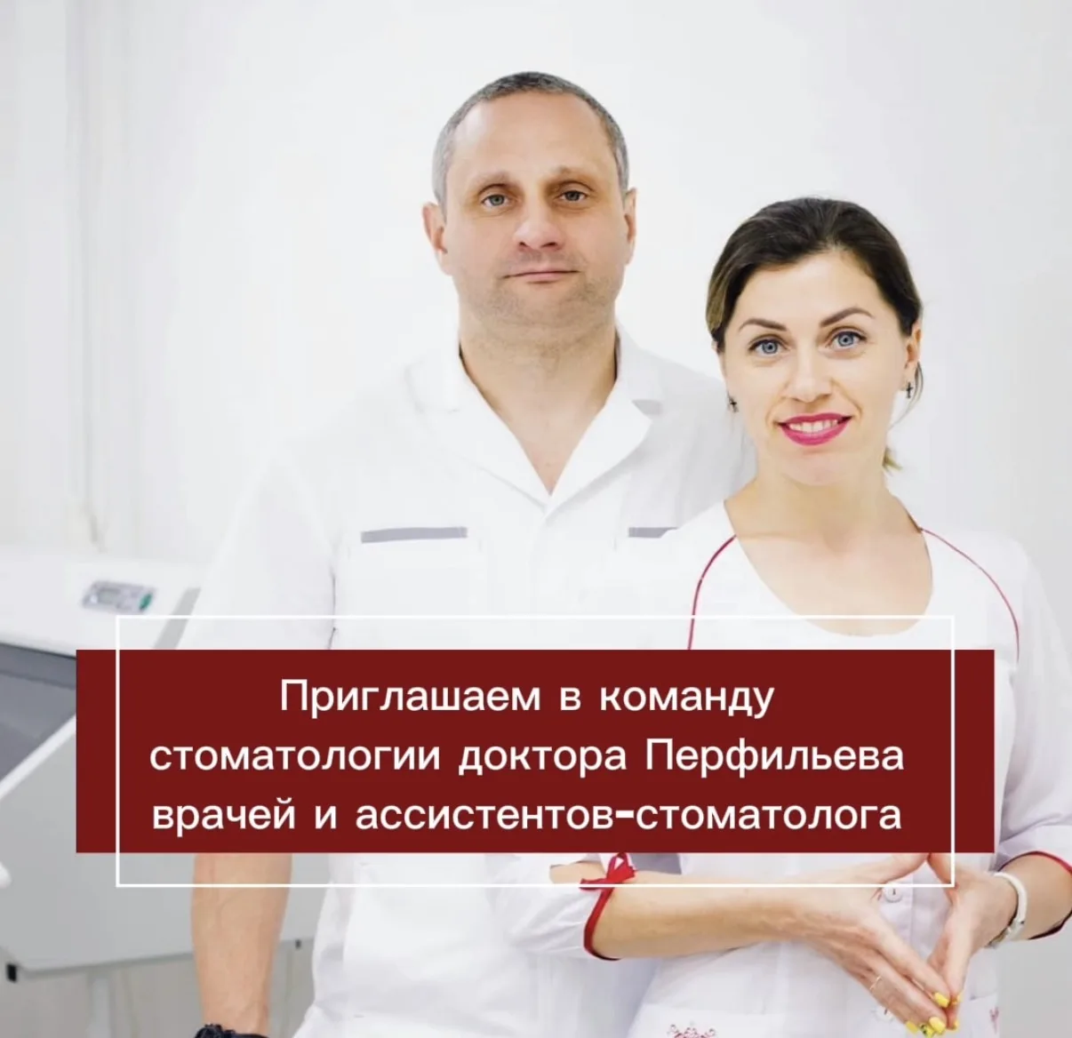 Приглашаем врачей-стоматологов, ассистентов-стоматолога и медсестер в команду стоматологии доктора П