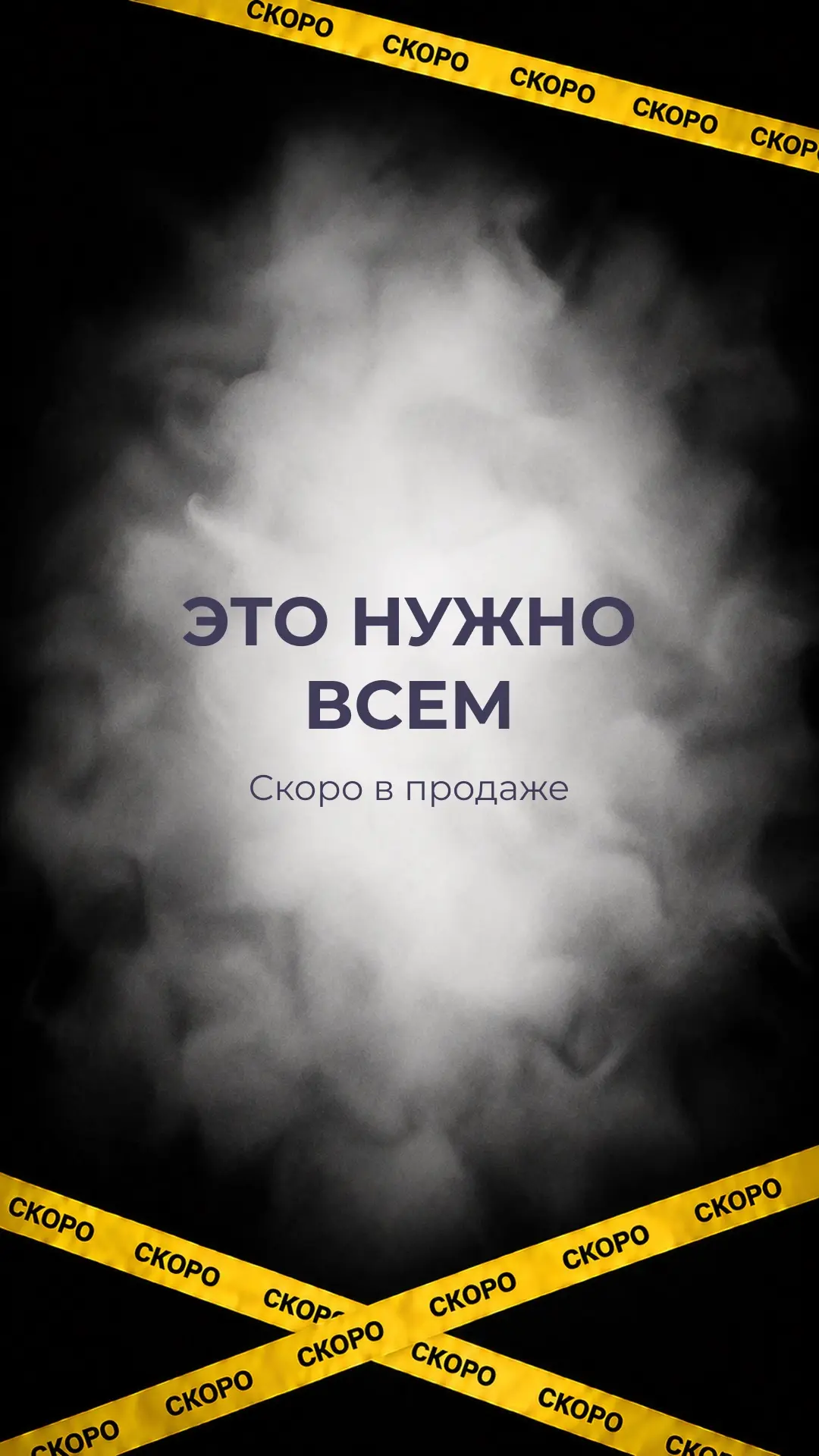 Время пришло…🤫