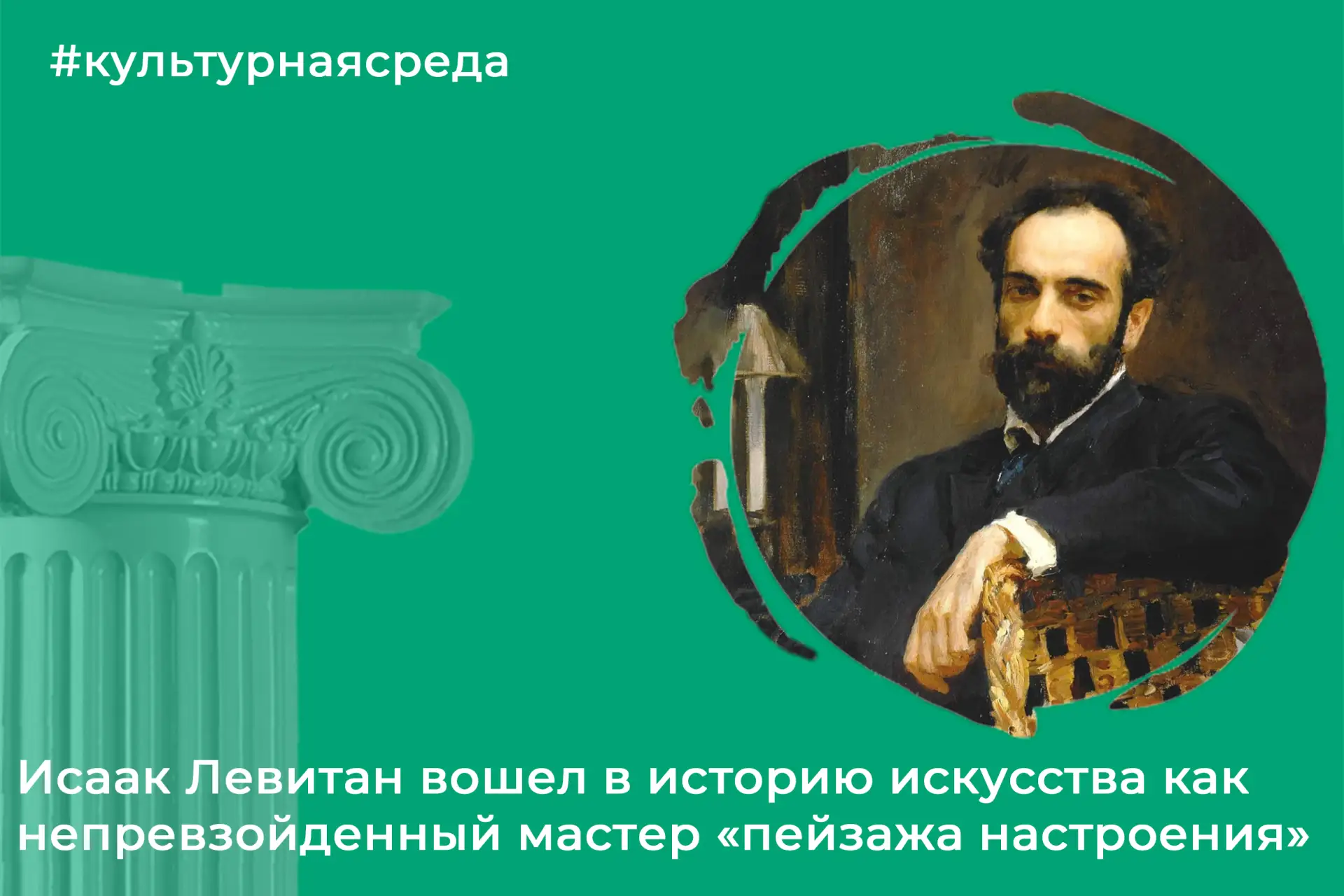 30 августа 1860 года родился Исаак Ильич Левитан — русский живописец и рисовальщик, оди...