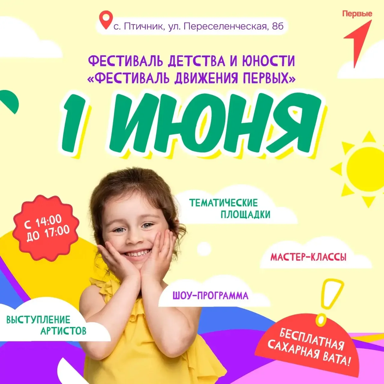 🌺 Фестиваль детства и юности проведёт Движение Первых ЕАО

1 июня, в Международный день защиты дете