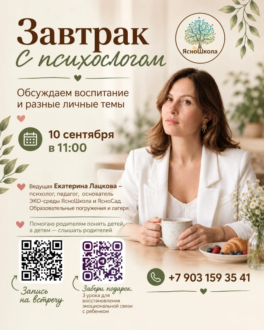 Завтрак с психологом