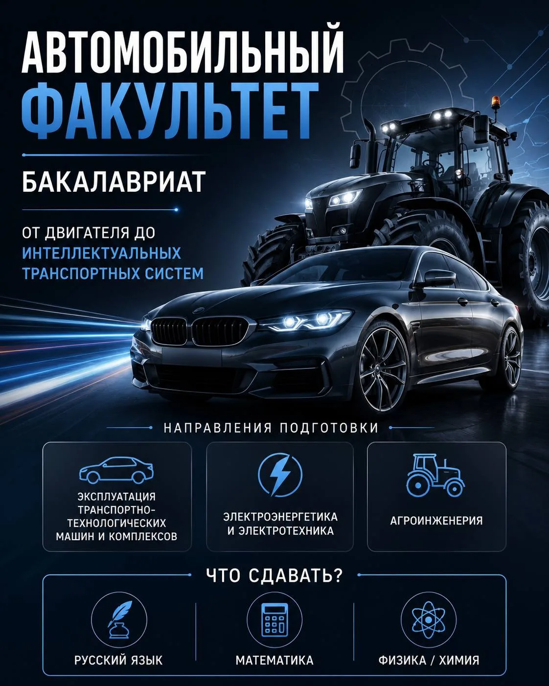 🚗 Автомобильный факультет — территория технологий, движения и инженерных решений!

🎓 Здесь готовят