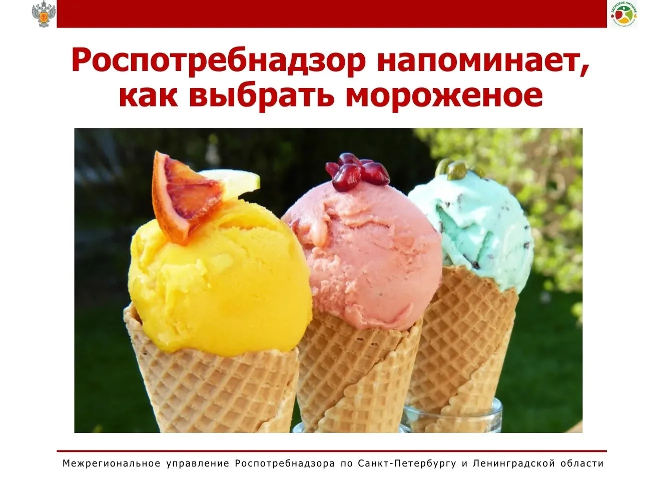 🍦 Роспотребнадзор напоминает, как выбрать мороженое