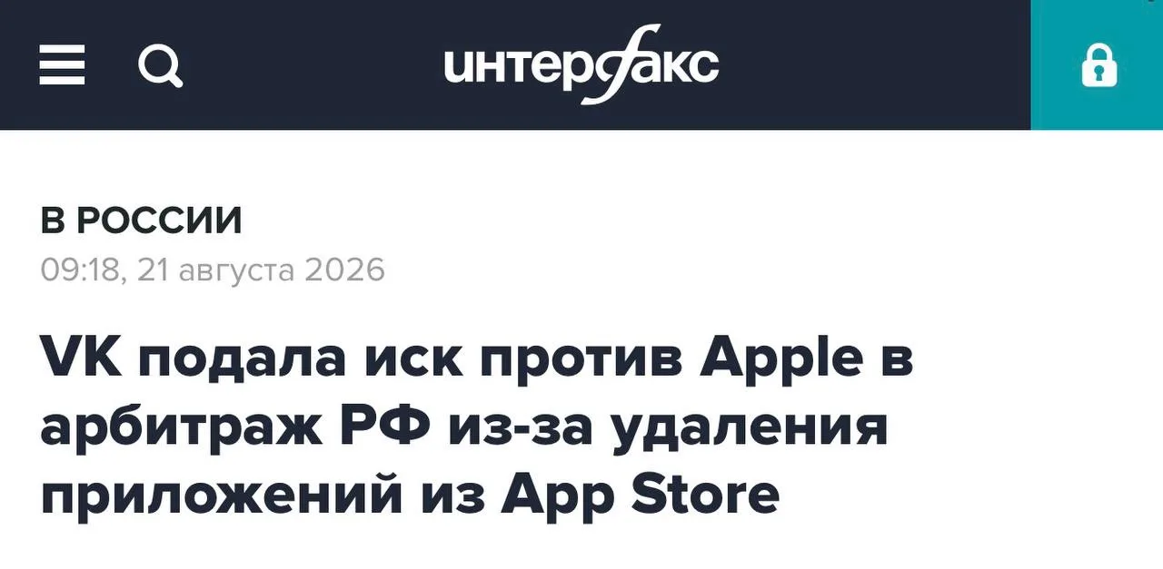 VK подали в суд на Apple из-за удаления приложений из AppStore.