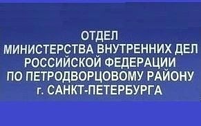 ОВМ ОМВД России по Петродворцовому району г. СПб информирует:
