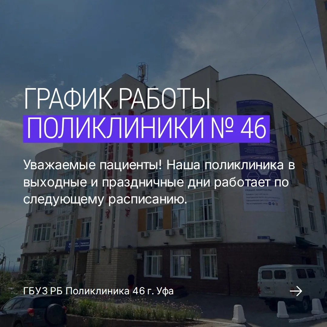 ✅ Уважаемые пациенты!

Наша Поликлиника № 46 в  выходные/праздничные дни будет работать по следующем