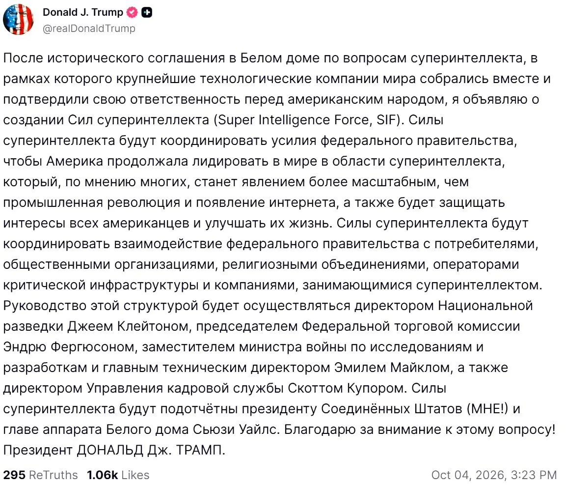 Дональд Трамп анонсировал появление в США «Сил суперинтеллекта», призванных удерживать ...