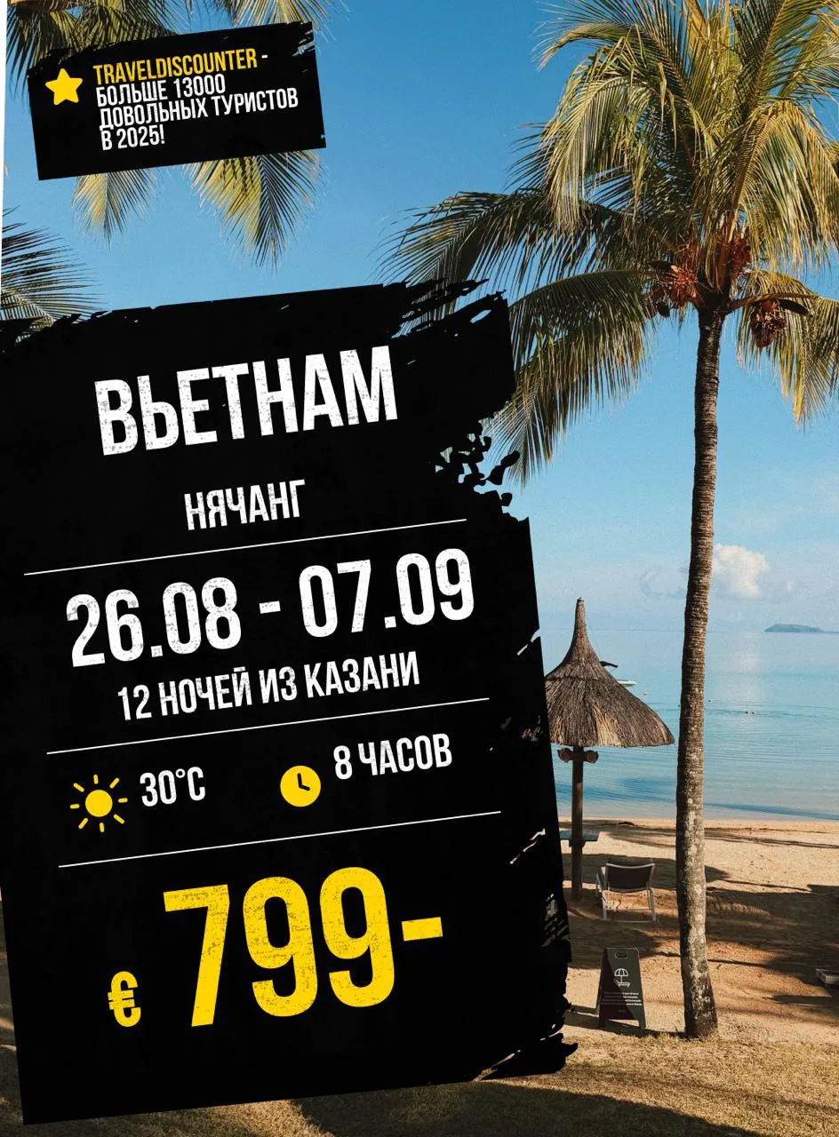🔥 Вьетнам на 12 дней за €799** вместо €1103 — вылет из Казани 26 августа

⭐ Рейтинг тура: 9.4 из 10