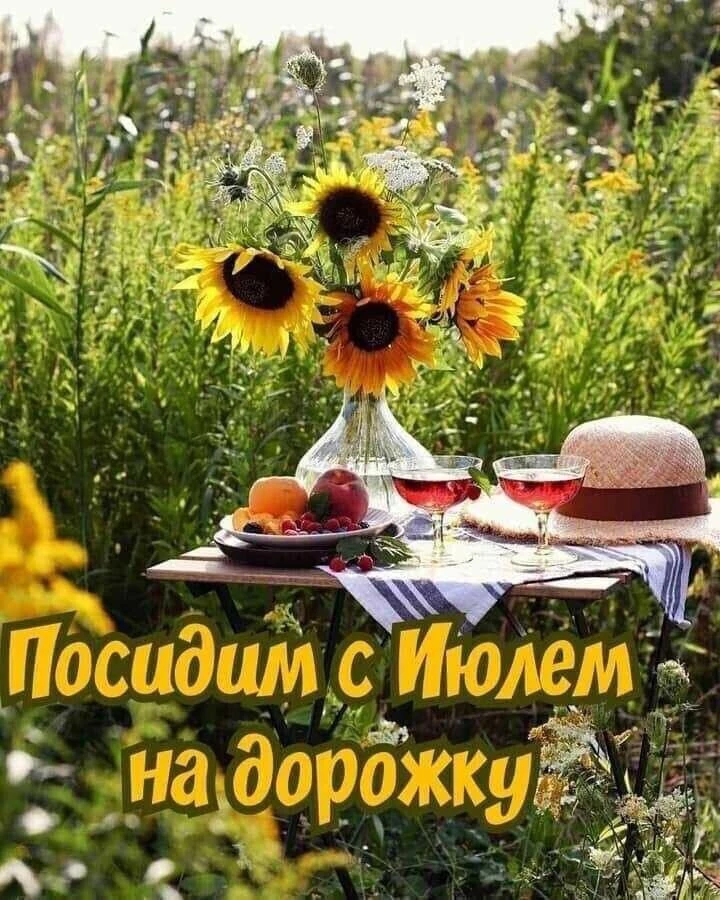 Провожаем июль