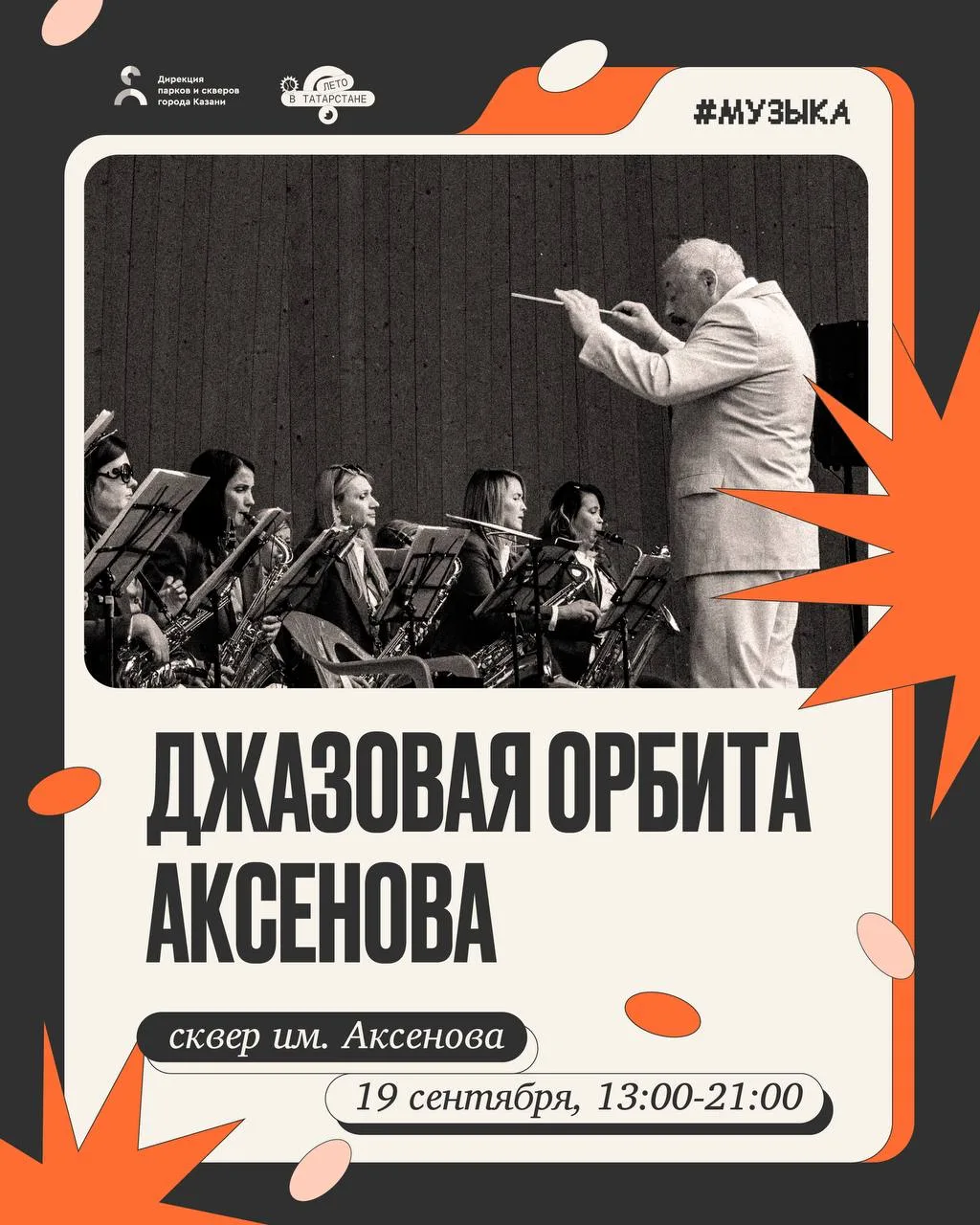 🎶 В субботу, 19 сентября, в сквере им. Аксенова в Казани пройдет концерт «Джазовая орб...