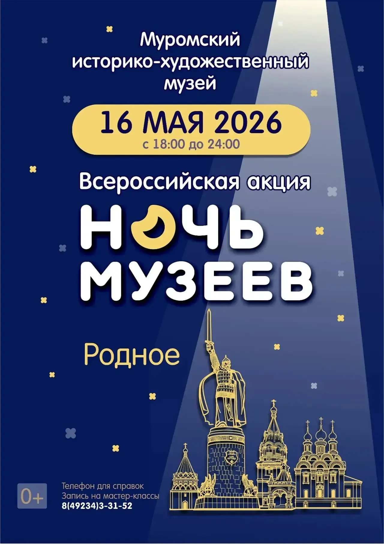 ✨🌙Не проспите Ночь музеев! Запланируйте в выходные посетить Муромский историко-художественный музей