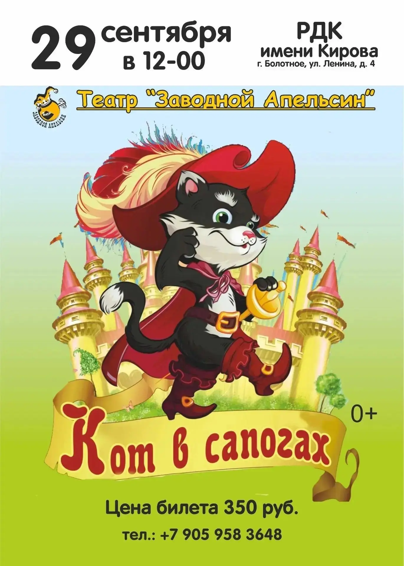 Спектакль «Кот в сапогах» на сцене РДК им.Кирова! 🐱👢