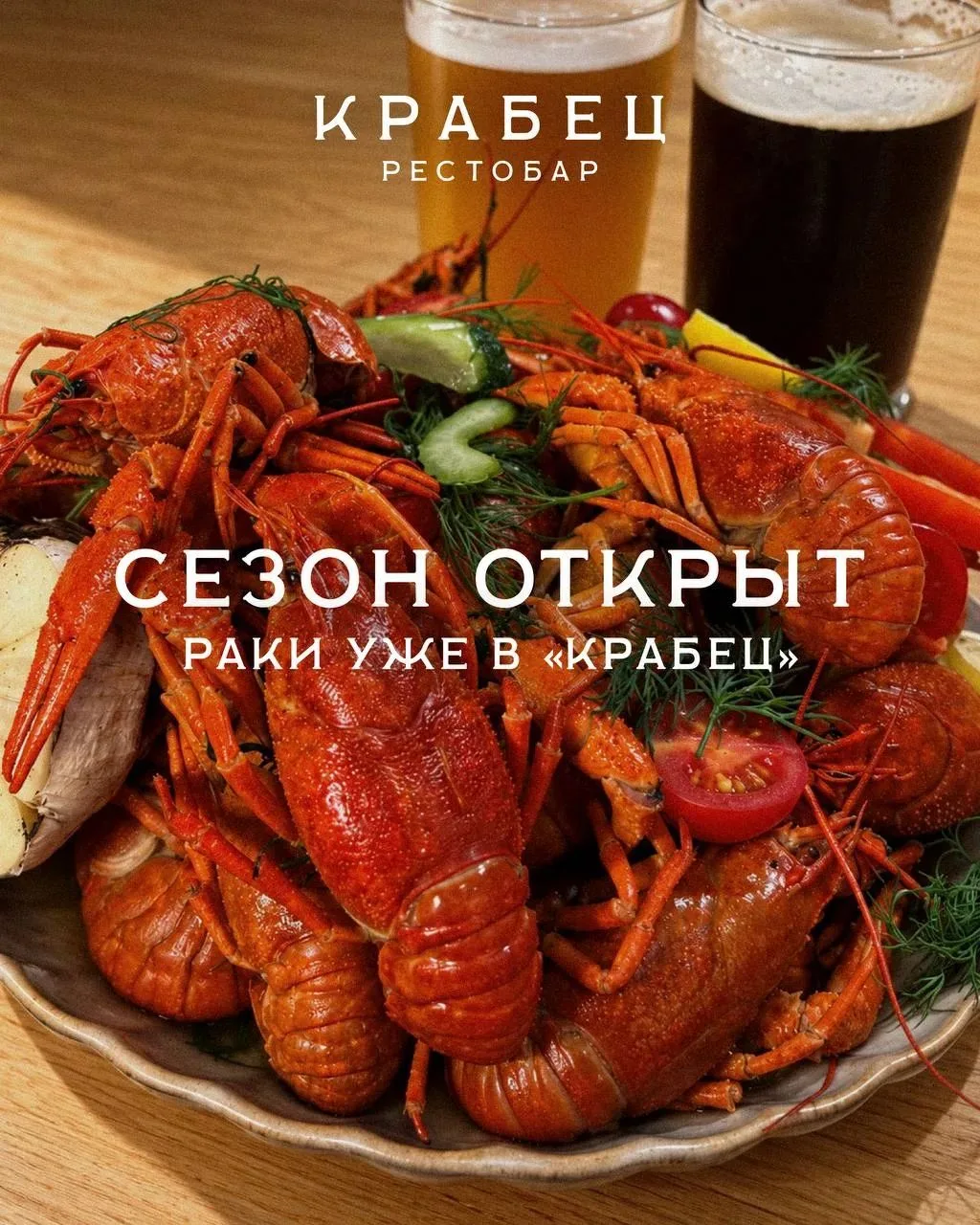 Сезон раков в «Крабец» открыт.