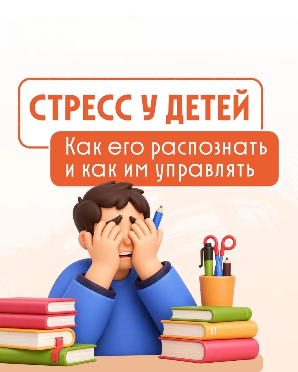 😣Стресс у детей часто маскируется под «плохое поведение»  😡Он может проявляться в резких перепадах н