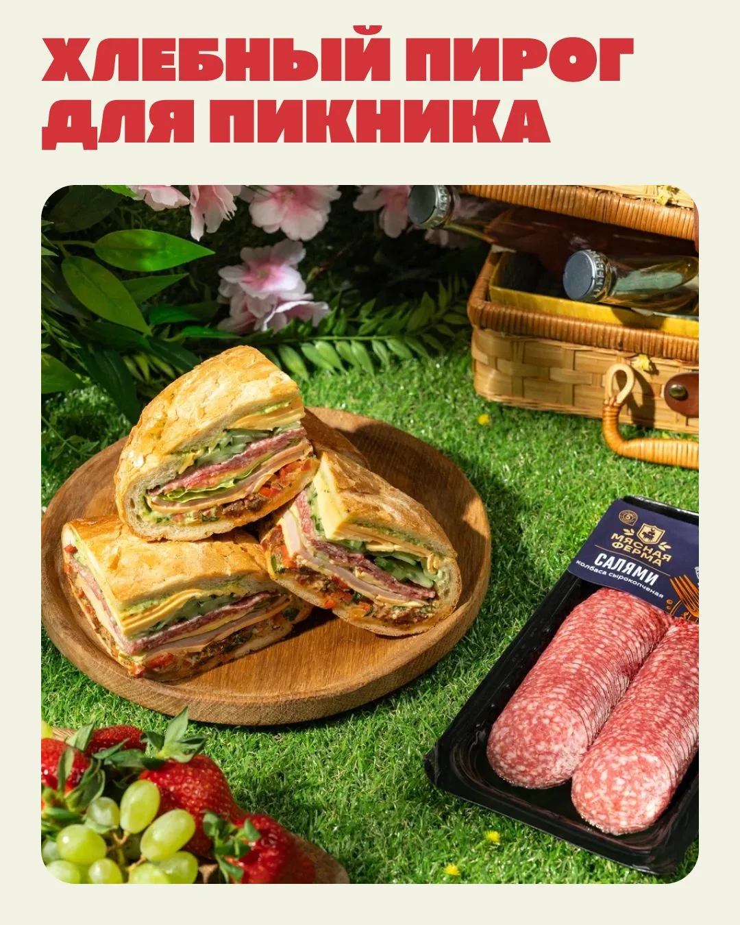 Вкусный пикник с «Мясной фермой»  Секрет идеального пикника не только в сочном и нежном шашлыке, но 