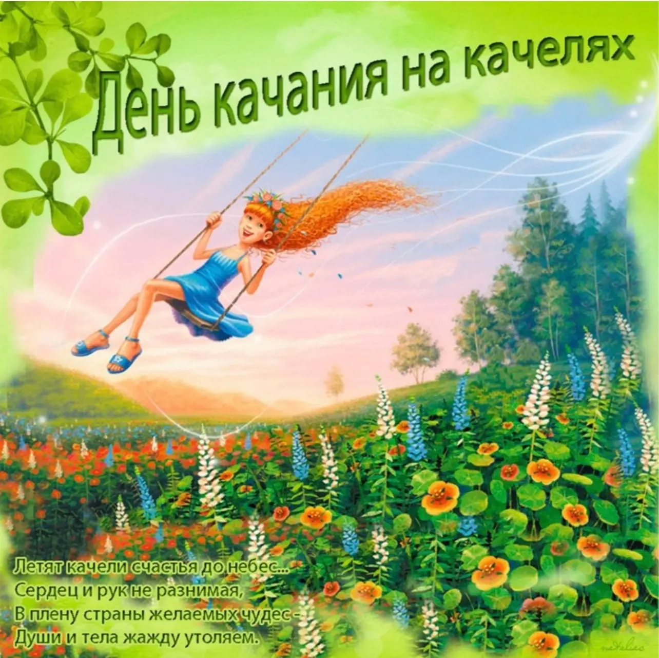 День качания на качелях отмечают в начале августа.