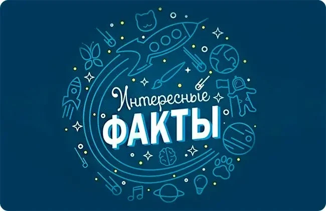 Самые поразительные факты касаются устройства Вселенной, природы человека и необычных и...