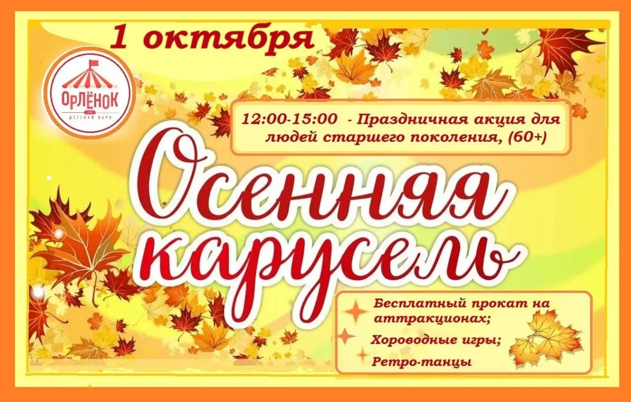 1 октября 2026 года в детском парке «Орлёнок» состоится ежегодная праздничная программа...